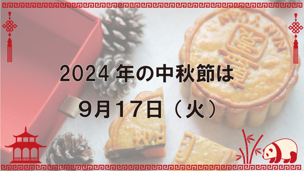 2024年の中秋節は9月17日(火)となります | 皮から作る餃子交流会【国際交流in東京】